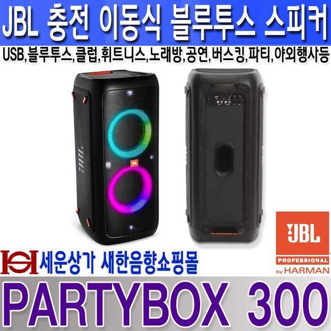 PARTYBOX 300,JBL파티박스300,충전식,USB,블루투스기능,버스킹,휘트니스,클럽,공연,야외행사,노래방등